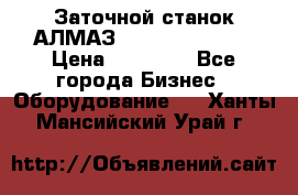 Заточной станок АЛМАЗ 50/3 Green Wood › Цена ­ 48 000 - Все города Бизнес » Оборудование   . Ханты-Мансийский,Урай г.